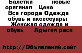 Балетки Lacoste новые оригинал › Цена ­ 3 000 - Все города Одежда, обувь и аксессуары » Женская одежда и обувь   . Адыгея респ.